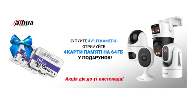 Акція листопада: Купуйте 4 Wi-Fi камери — отримуй 